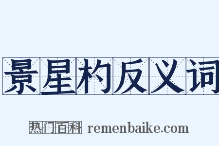 景星杓反义词是什么意思的图片